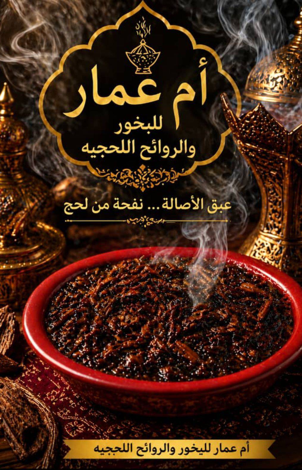 أم عمار للبخور والروائح اللحجيه